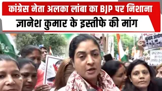 कांग्रेस नेता अलका लांबा का BJP पर निशाना, ज्ञानेश कुमार के इस्तीफे की मांग | TOTALTV