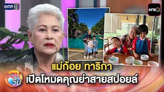 Mae Koy Tarika in full-on doting grandma mode | Daily Highlight Ep.747 | 07/01/26