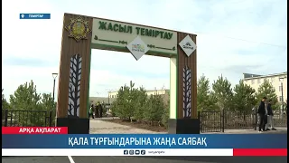 Қала тұрғындарына жаңа саябақ