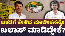 White Field Lawyer Manjunath Shootout Case: ಬಾಡಿಗೆಗೆ ಮನೆ ಕೊಡೋ ಮುನ್ನ ಈ ಎಚ್ಚರಿಕೆ ಮರೀಬೇಡಿ! : N18V