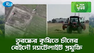 তুরস্কের কৃষিতে চীনের বেইদৌ স্যাটেলাইট প্রযুক্তি | Sobuj Prithibe | Rtv