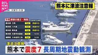 【熊本で震度7】熊本地方で長周期地震動・階級4を観測