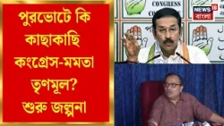 Municipal Elections | নয়া সমীকরণের ইঙ্গিত? Kunal Subhankar দীর্ঘ বৈঠকে পুরভোটের আলোচনা | Bangla News