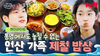 통영 멍게 참 달다🌊 사 남매의 첫 제철 밥상 메뉴는? #highlight #언니네산지직송3 EP.1