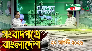 সংবাদপত্রে বাংলাদেশ || 20 August,2026 || Songbadpotre Bangladesh