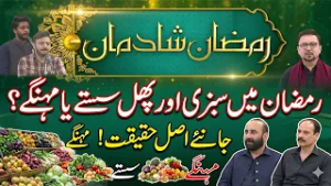 Ramzan Mein Sabzi Aur Phal Saste Ya Mehenge? Janiye Asal Haqeeqat! | Ramzan Shadman | Arif | Kay2TV