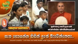 සැප හොයන්න ගිහින් දුකේ වැටෙන්නෙපා... | Ven Koralayagama Saranathissa Thero | 2026-09-25 | 6:30PM