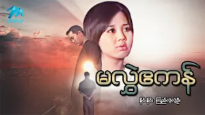 #မြန်မာဇာတ်ကား စ/ဆုံး မလွဲဧကန် နိုင်းနိုင်း ကြည်လဲ့လဲ့ဦး #myanmarmoives #ninenine