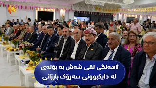 ئەڵمانیا  ..  ئاهەنگی لقی شەش بە بۆنەی لە دایکبوونی سەرۆک بارزانی و دامەزراندنی پارتی