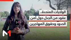 الولايات المتحدة.. عقود من الجدل حول أمن الحدود وحقوق المهاجرين