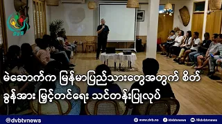 မဲဆောက်က မြန်မာပြည်သားတွေအတွက် စိတ်ခွန်အား မြှင့်တင်ရေး သင်တန်းပြုလုပ်- DVB News
