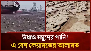 উধাও সমুদ্রের পানি! এ যেন কেয়ামতের আলামত | Mytv