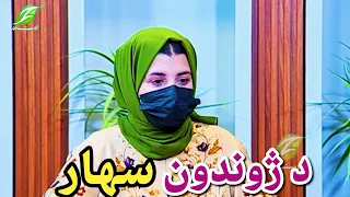 Zhwandoon Sahar دژوندون سهار p2