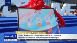 100-Day Countdown to Universiade Begins in Changchun, Northeast China