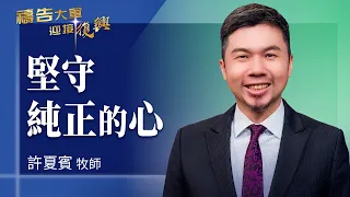 禱告大軍 2026-8-12 ~ 堅守純正的心 | 許夏賓 (敬拜:祢的話語)