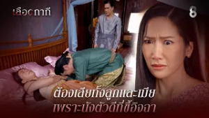 ต้องเสียทั้งลูกและเมีย เพราะนังตัวดีที่ขี้อิจฉา | HIGHLIGHT เลือดกากี EP.23 | ละครช่อง8