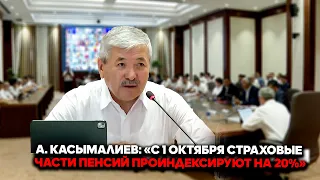 Adylbek Kasymaliev: "As of October 1, insurance portions of pensions will be indexed by 20%"