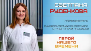 Герои нашего времени. Светлана Руденкова (19.01.2026))
