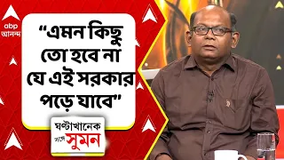 NCPI in NDA | "তাতে এমন কিছু হবে না যে এই সরকার পড়ে যাবে...", কেন বললেন Sayantan Basu