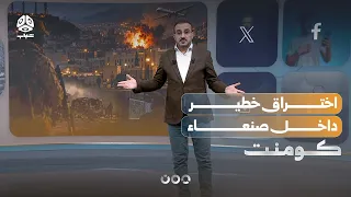 تفاصيل اختراق خطير داخل صنعاء| كومنت