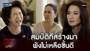 สมบัติที่สร้างมา พังไม่เหลือชิ้นดี | Highlight Ep.09 #สงครามดอกไม้ #GMM25