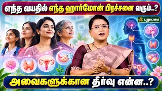 🌸 எந்த வயதில் எந்த ஹார்மோன் பிரச்சனை வரும்? 🤔 அவைகளுக்கான தீர்வு என்ன..? 💊✨ | Dr. M.S. Usha Nandhini
