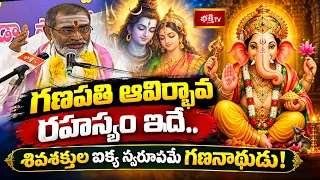 గణపతి ఆవిర్భావ రహస్యం ఇదే.. శివశక్తుల ఐక్య స్వరూపమే గణనాథుడు! - Bramhasri Samavedam Shanmukha Sarma