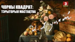 Чорны квадрат: тэрыторыя мастацтва. Іван Хруцкі
