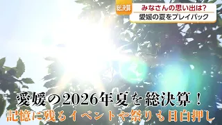 A Wrap-Up of Summer 2026 in Ehime!