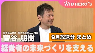 WIB HEROES September Guest Compilation