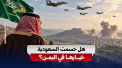 "Dawn of Yemen".. Has Saudi Arabia ended the negotiation track with the Houthis and shifted towar...