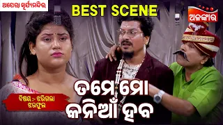 Tame Mo Kania Haba - Jharigala Jhara Pula | Suryamandir | Jatra Best Scene | Alankar TV