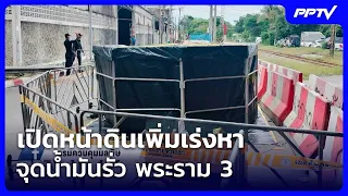 Excavating further to locate oil leak on Rama 3 Road | Ruang Yai Live Talk | Sep 11, 2026