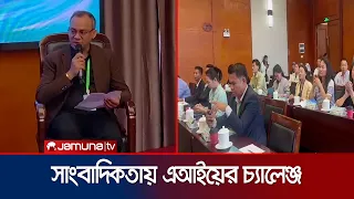 এআই এখন গণমাধ্যমের বড় চ্যালেঞ্জ, সমাধান কোথায়? | China | Conference    | Jamuna TV