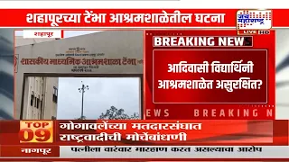 Shahapur Crime | आश्रमशाळा कर्मचाऱ्याकडून २१ विद्यार्थिनींचा विनयभंग; पोक्सोखाली आरोपीला अटक