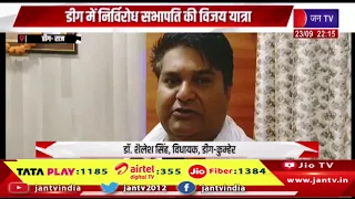 Deeg | निर्विरोध सभापति की विजय यात्रा, अर्पित गुप्ता का पदभार ग्रहण, विधायक शैलेश सिंह रहे मौजूद