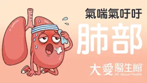 【大愛醫生館】 氣喘氣吁吁 20260226