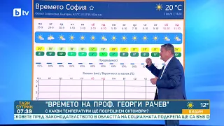 „Обича ме, не ме обича“ – 50 на 50“: Проф. Георги Рачев за времето в началото на октомври