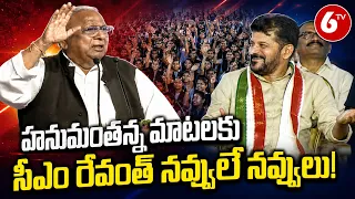 Congress Sr. Leader V.Hanumanth Rao Funny Comments In Public Meeting | CM Revanth Reddy | 6TV
