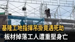Keelung Construction Worker Crushed to Death by Falling Material While Directing Crane - FTV News