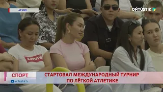 СТАРТОВАЛ МЕЖДУНАРОДНЫЙ ТУРНИР ПО ЛЁГКОЙ АТЛЕТИКЕ