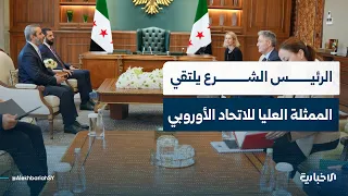 السيد الرئيس أحمد الشرع يلتقي الممثلة العليا للاتحاد الأوروبي للشؤون الخارجية والسياسية