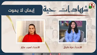 برنامج شهادات حية - "إيمان لا يموت" - (56) - السبت 26 سبتمبر 2026 | قناة الكرمة