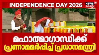 Independence Day 2026 | Raj Ghatൽ എത്തി Mahatma Gandhiക്ക് പ്രണാമമർപ്പിച്ച് പ്രധാനമന്ത്രി | PM Modi