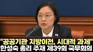 Han Sung-sook: "Relocating Administrative and Public Institutions is a Task of the Times" (9/8/20...