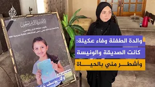 الطفلة وفاء عكيلة تغيب عن مدرستها وعائلتها جراء غارة إسرائيلية على مدينة غزة