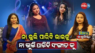🔴 Ama Atithi | "ନା ଭୁଲି ପାରିବି ଭାଇକୁ, ନା ଭୁଲି ପାରିବି ସଙ୍ଗୀତକୁ" | ଦିବ୍ୟା (କଣ୍ଠଶିଳ୍ପୀ) |📺 MBCTV