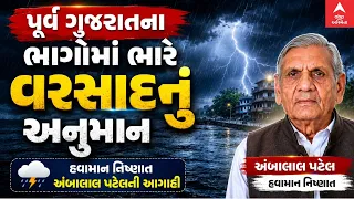 Rain Forecast: પૂર્વ ગુજરાતના ભાગોમાં ભારે વરસાદનું અનુમાન