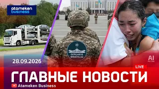 Главные новости | 28.09.2026