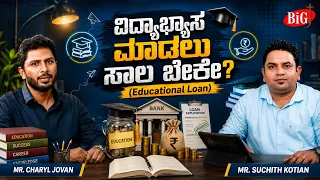 ವಿದ್ಯಾಭ್ಯಾಸ ಮಾಡಲು ಸಾಲ ಬೇಕೇ? | Education Loan | Career Roadmap | Episode 18